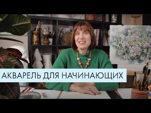 Видео: Знакомство с акварелью | Упражнения с цветом для начинающих