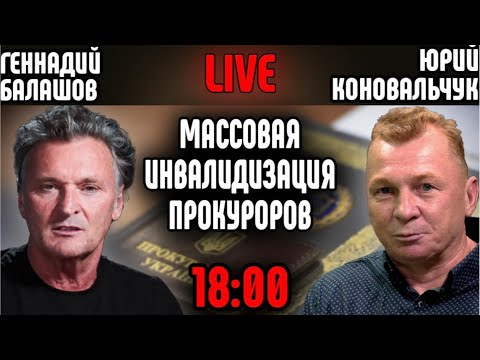 Видео: Массовая инвалидизация прокуроров.