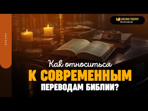 Видео: Как относиться к современным переводам Библии? | "Библия говорит" | 1872