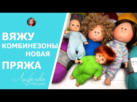 Видео: Вяжу и не могу остановиться! Уютные комбинезоны из пуха норки, покупки пряжи Alize Lanagold 800