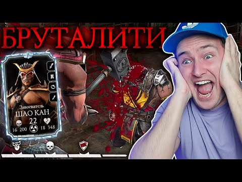 Видео: МОЁ ПЕРВОЕ БРУТАЛИТИ ЗА АЛМАЗНОГО ШАО КАНА ИЗ ОХОТЫ ЗА РЕЛИКВИЯМИ В Mortal Kombat Mobile!