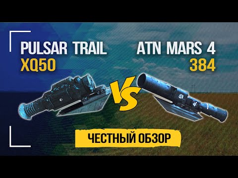 Видео: Pulsar Trail vs ATN Mars 4. Честный обзор и охота. | Honest review and hunt 2020