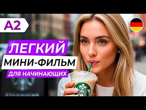 Видео: ПОЙМИ НЕМЕЦКИЙ на слух через простой ФИЛЬМ для начинающих 🇩🇪
