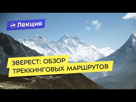 Видео: Эверест: обзор треккинговых маршрутов