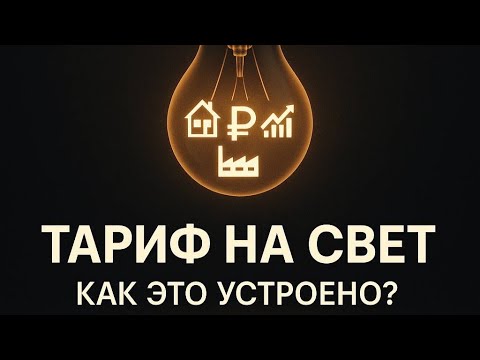 Видео: Лекция 5: Структура конечного тарифа на электроэнергию