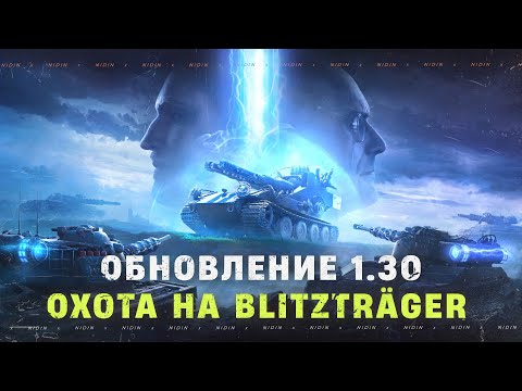 Видео: Обновление 1.30 ● Охота на Blitzträger(__NIDIN__)