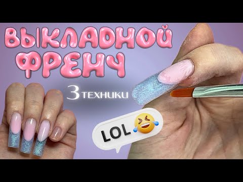 Видео: 3 техники выкладного френча | как НЕ надо делать 😬