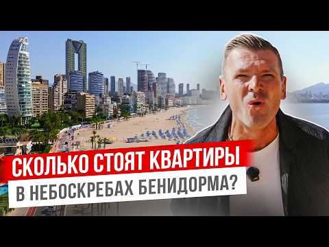 Видео: ШИКАРНАЯ квартира в НОВОМ небоскребе в БЕНИДОРМЕ