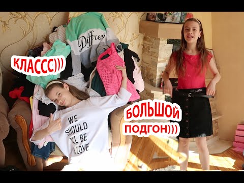 Видео: VLOG Даша примеряет вещи Кати и Насти