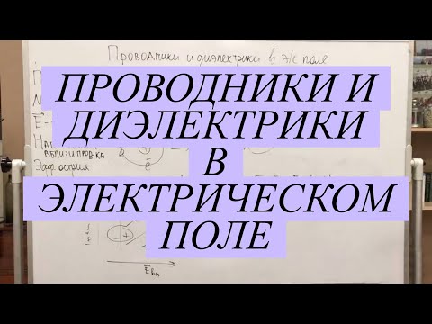 Видео: Проводники и диэлектрики в электрическом поле