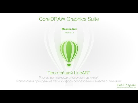 Видео: Модуль4 | Урок №1.1 Простейший LineART