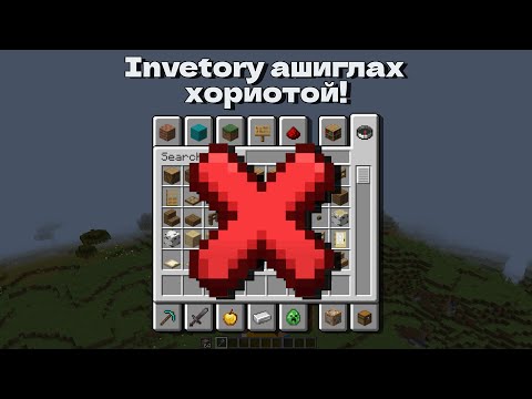 Видео: Creative Mode Гэхдээ Би Inventory Ашиглахгүй