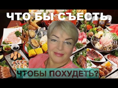 Видео: Что же такого съесть, чтобы похудеть?🤨 🥩🍔 И как это удается?