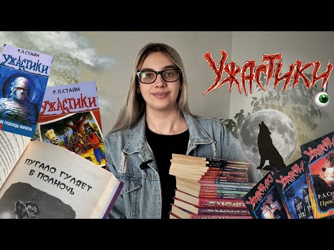 Видео: Ужастики | Р.Л.Стайн | Ностальгия
