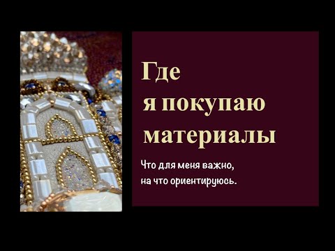 Видео: Где я покупаю бисер и материалы для изделий. Бисер, камни, натуральная кожа.