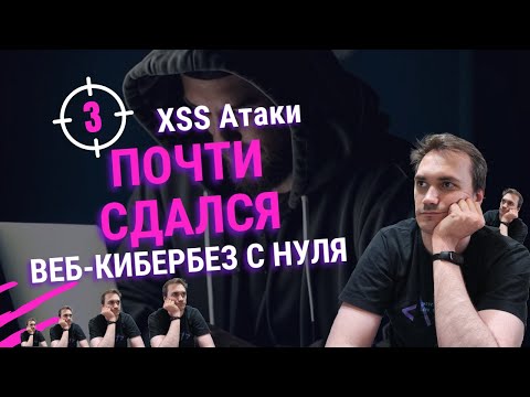 Видео: Учусь находить XSS уязвимости | Лаборатории веб кибербезопасности PortSwigger