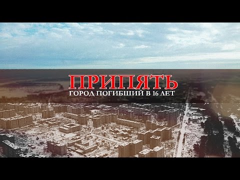 Видео: Припять - Город погибший в 16 лет...