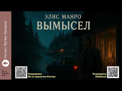 Видео: Элис Манро «Вымысел» | Нобелевская премия по литературе 2013 | Читает Артём Назаров