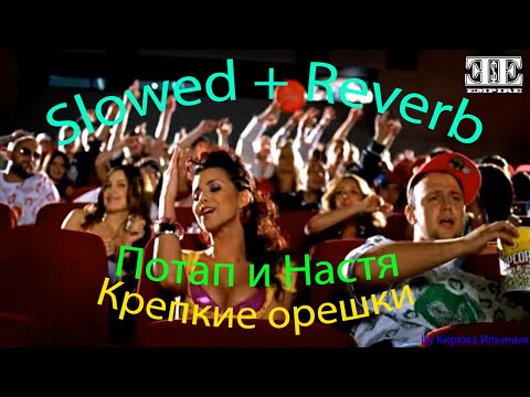 Видео: Потап и Настя - Крепкие орешки (Slowed + Reverb)