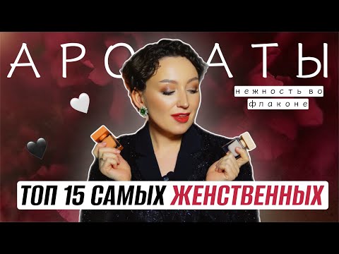 Видео: САМЫЕ ЖЕНСТВЕННЫЕ И КРАСИВЫЕ АРОМАТЫ / ТОП 15 САМЫХ КОМПЛИМЕНТАРНЫХ И ШЛЕЙФОВЫХ/НЕЖНОСТЬ ВО ФЛАКОНЕ