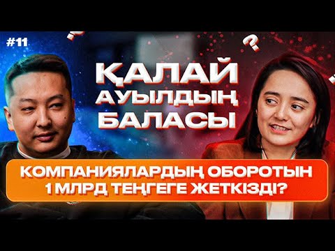 Видео: Қалай қарапайым ауылдың баласы компаниялардың оборотын 1 млрд теңгеге жеткізді?