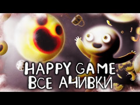 Видео: КАК Я ПРОШЕЛ HAPPY GAME НА 100% ДОСТИЖЕНИЙ (АЧИВОК)