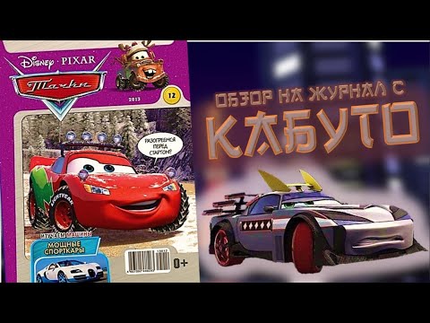Видео: Обзор на журнал Тачки от издательства ЭГМОНТ 12 выпуск 2013 год || МАРАФОН ЖУРНАЛОВ 2/5