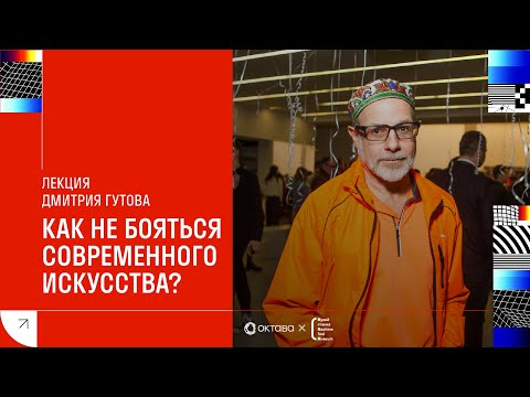 Видео: Лекция Дмитрия Гутова «Как не бояться современного искусства?»