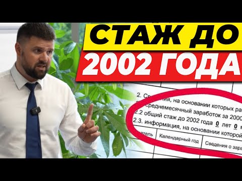 Видео: КАК ПЕНСИОННЫЙ ФОНД СНИЖАЕТ ПЕНСИЮ ЗА СЧЁТ СТАЖА ДО 2002 ГОДА
