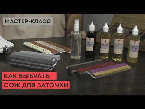 Видео: Как правильно подобрать СОЖ при заточке ножей!