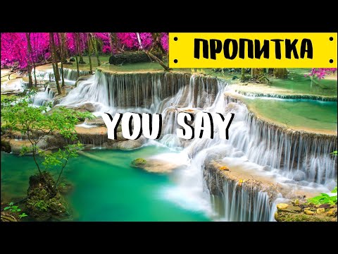 Видео: Музыка для молитвы | You Say - Lauren Daigle | Пропитка