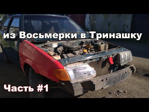 Видео: Ваз 2113 из Ваз 2108 Переделка.Часть 1