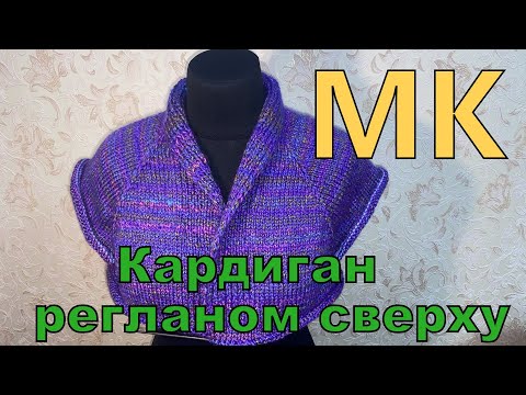 Видео: Кардиган   регланом сверху с шалевым воротником Мастер класс для начинающих.