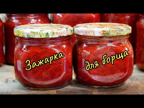 Видео: Как приготовить вкусную ЗАЖАРКУ для БОРЩА на зиму, цыганка готовит.