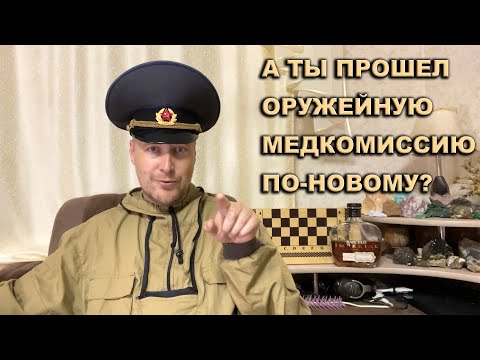 Видео: Как я проходил медкомиссию на оружие по новым правилам