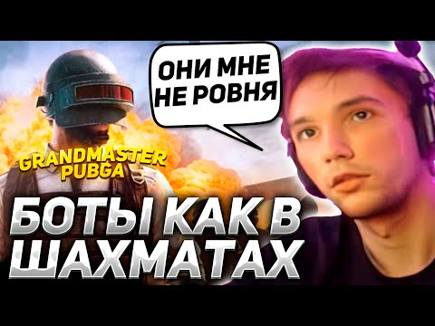 Видео: Серега Пират против БОТОВ Пубга! Кто сильнее?