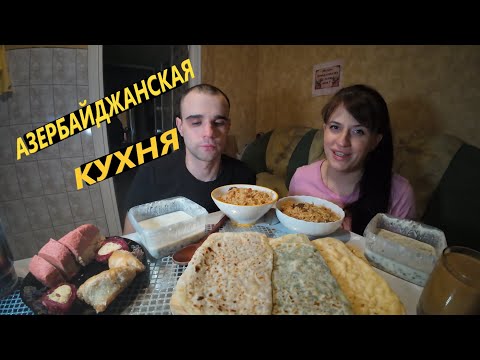 Видео: МУКБАНГ ДОВГА / КУТАБ / ПАХЛАВА / ХАЛВА / АЗЕРБАЙДЖАНСКАЯ КУХНЯ / И ПЛОВ / EATING MUKBANG ASMR АСМР