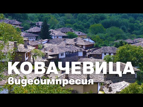 Видео: Ковачевица / Kovachevitsa