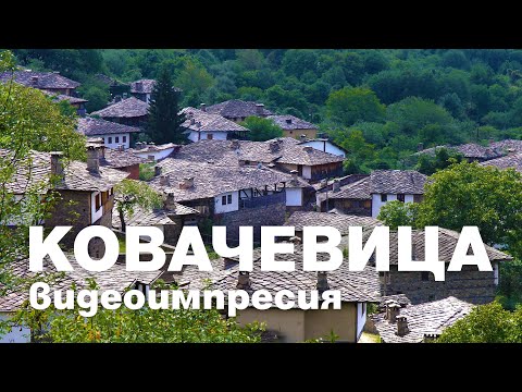 Видео: Ковачевица / Kovachevitsa