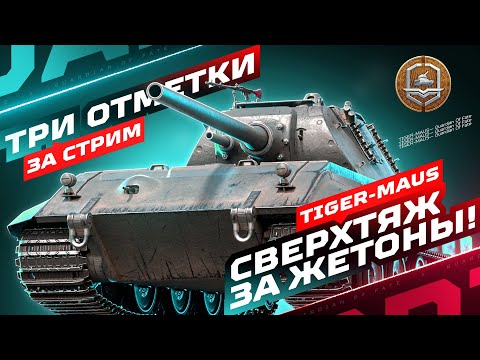 Видео: TIGER-MAUS — САМЫЙ НЕДООЦЕНЕННЫЙ ТЯЖ ЗА БОЕВОЙ ПРОПУСК! 💥 ТРИ ОТМЕТКИ ЗА СТРИМ