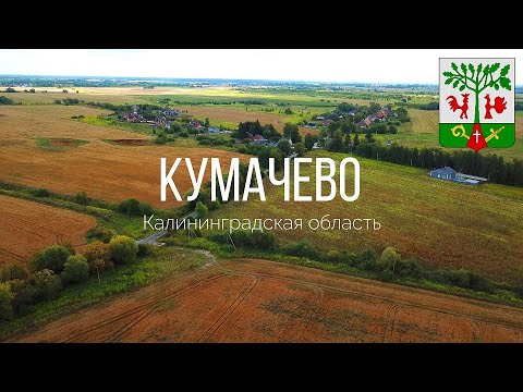 Видео: 4K. Кумачёво. Гурьевский район. Калининградская область.