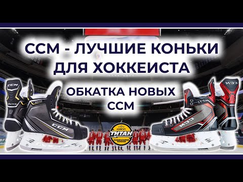 Видео: CCM - ЛУЧШИЕ ХОККЕЙНЫЕ КОНЬКИ? - О важности подготовки коньков хоккеисту