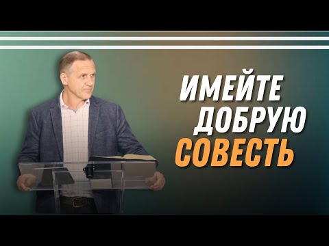 Видео: Имейте добрую совесть — Виталий Рожко | 1е Петра 3:16-18