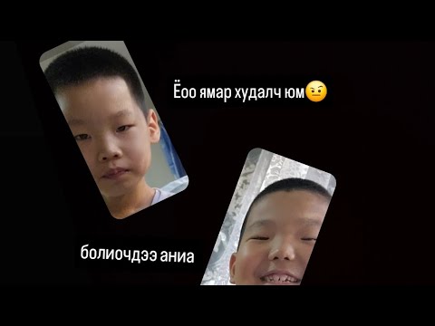 Видео: Худлаа ярих аймар юм байна ахиж худла ярку