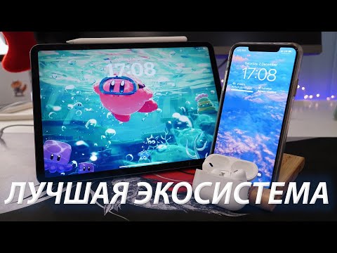 Видео: САМАЯ ДЕШЕВАЯ экосистема Apple 2024 | Как собрать лучшую экосистему Apple?