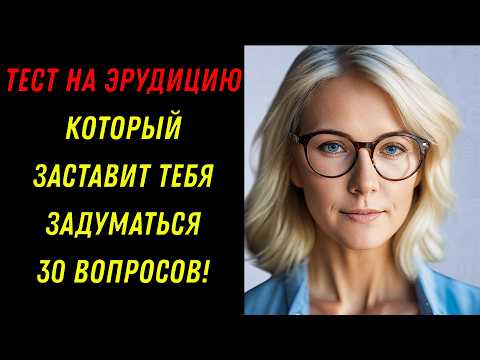Видео: ЭРУДИЦИЯ: ГЕНИЙ ИЛИ УЧЕНИК? 🧠✍️ Проверь себя, в тесте на эрудицию!