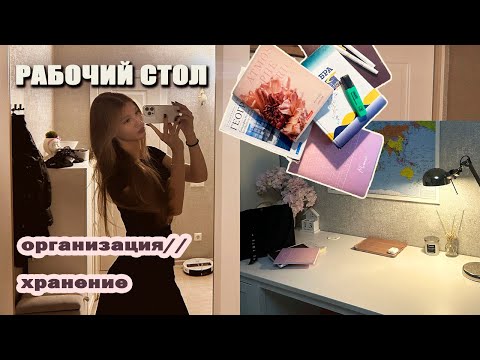 Видео: мой РАБОЧИЙ СТОЛ// организация + хранение в школьные будни💒