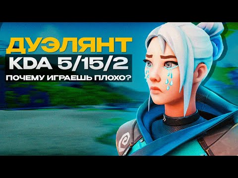 Видео: ПОЧЕМУ ТЫ ПЛОХО ИГРАЕШЬ НА ДУЭЛЯНТЕ ? (ВАЛОРАНТ)