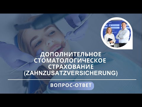 Видео: Стоматологическое страхование в Германии. FAQ: самые распространённые вопросы и ответы на них.