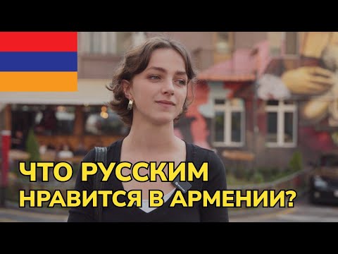 Видео: Что русским нравится в Армении?